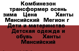 Комбинезон-трансформер осень зима › Цена ­ 500 - Ханты-Мансийский, Мегион г. Дети и материнство » Детская одежда и обувь   . Ханты-Мансийский